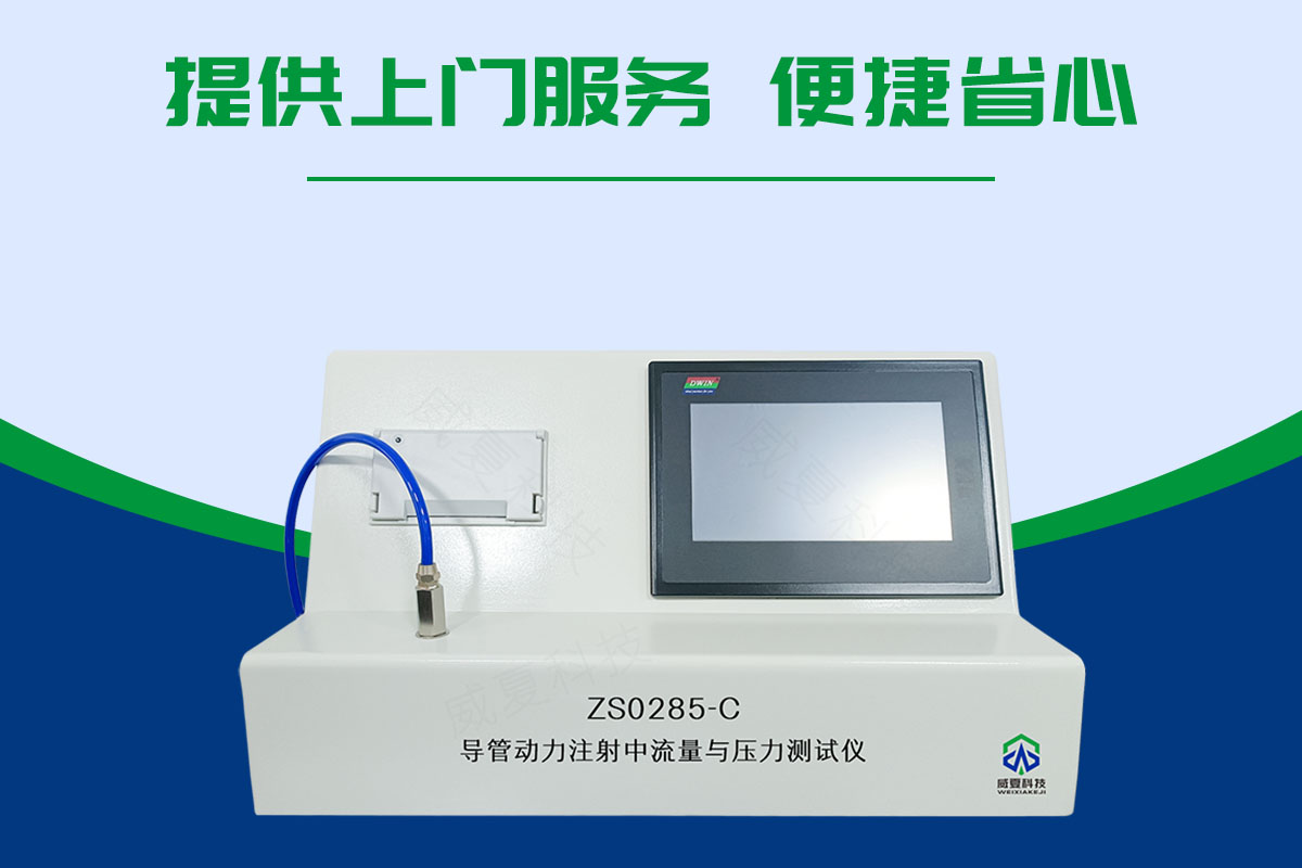 導(dǎo)管動(dòng)力注射流量與壓力測(cè)試儀