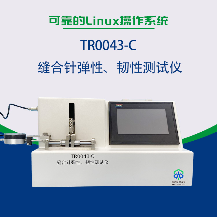 縫合針彈性、韌性測(cè)試儀