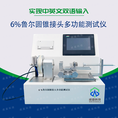 如何客觀判斷成品6%魯爾圓錐接頭是否達(dá)到安全測(cè)試指標(biāo)?