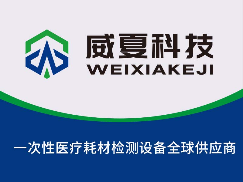 醫(yī)療器械檢測設(shè)備全球供應(yīng)商—— 威夏科技