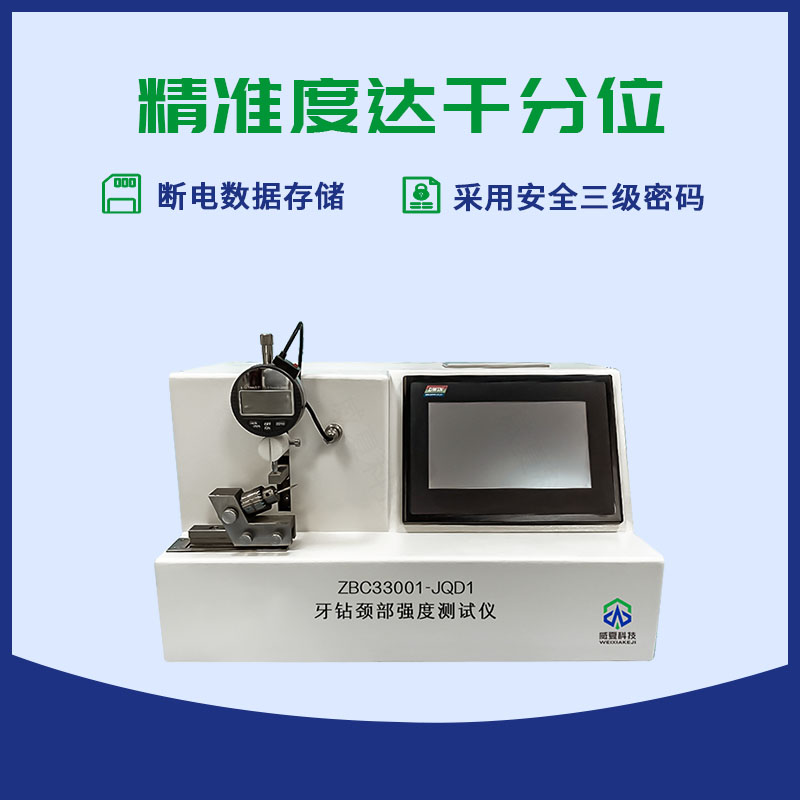 牙鉆頸部強(qiáng)度測試儀