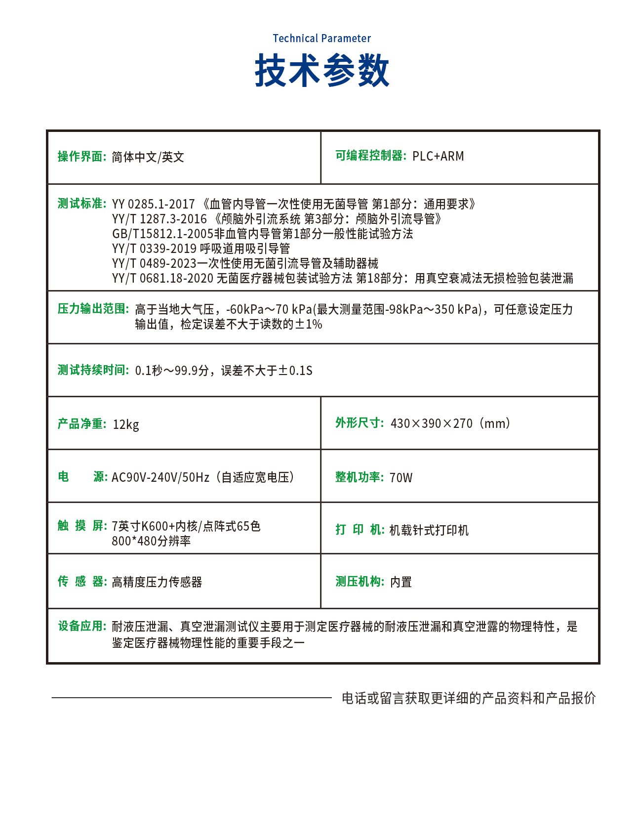 耐液壓泄漏、真空泄漏測(cè)試儀
