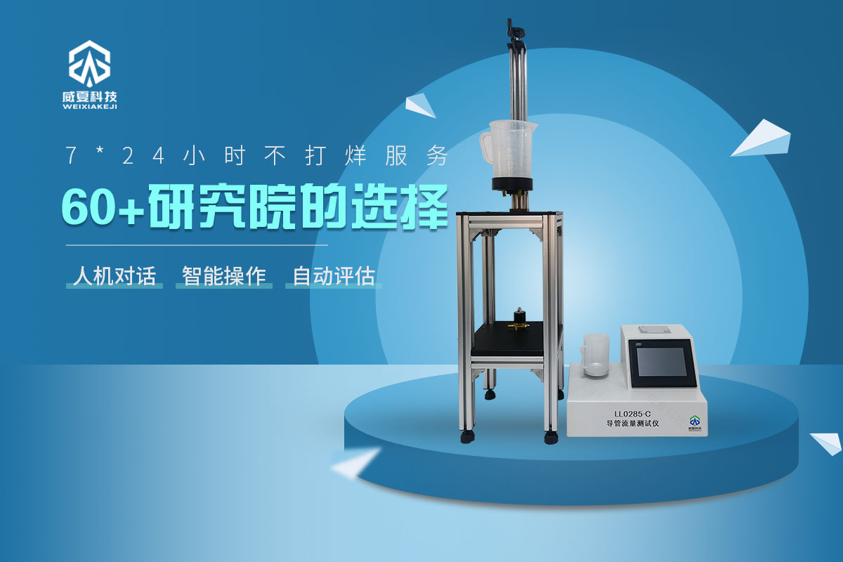 導(dǎo)管流量測試儀