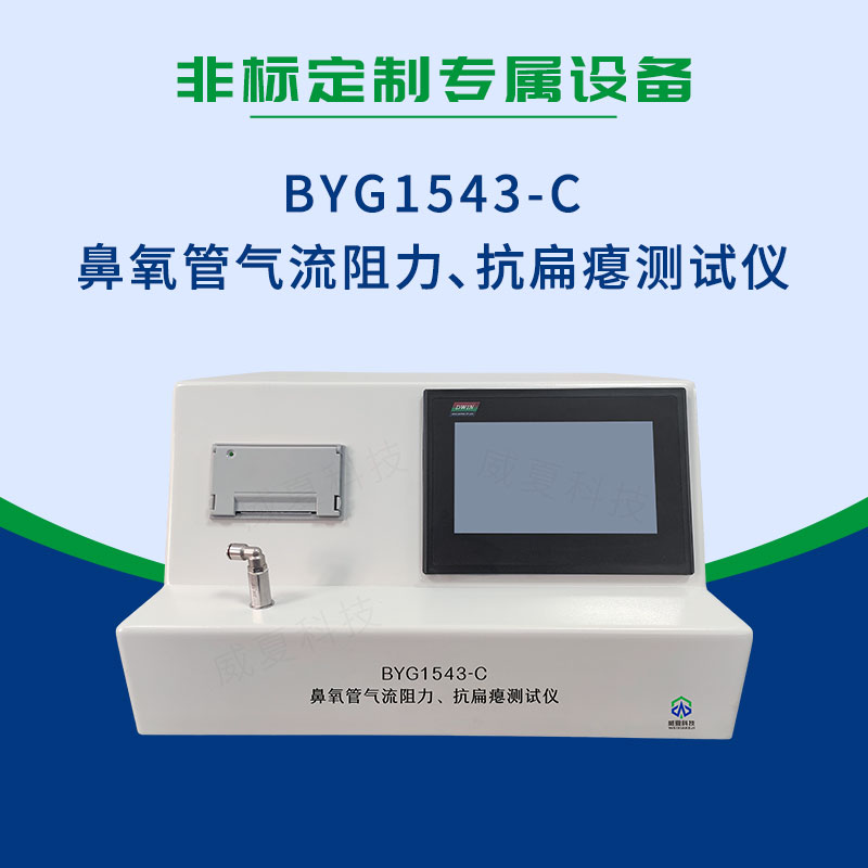 BYG1543-C鼻氧管氣流阻力、抗扁癟測(cè)試儀