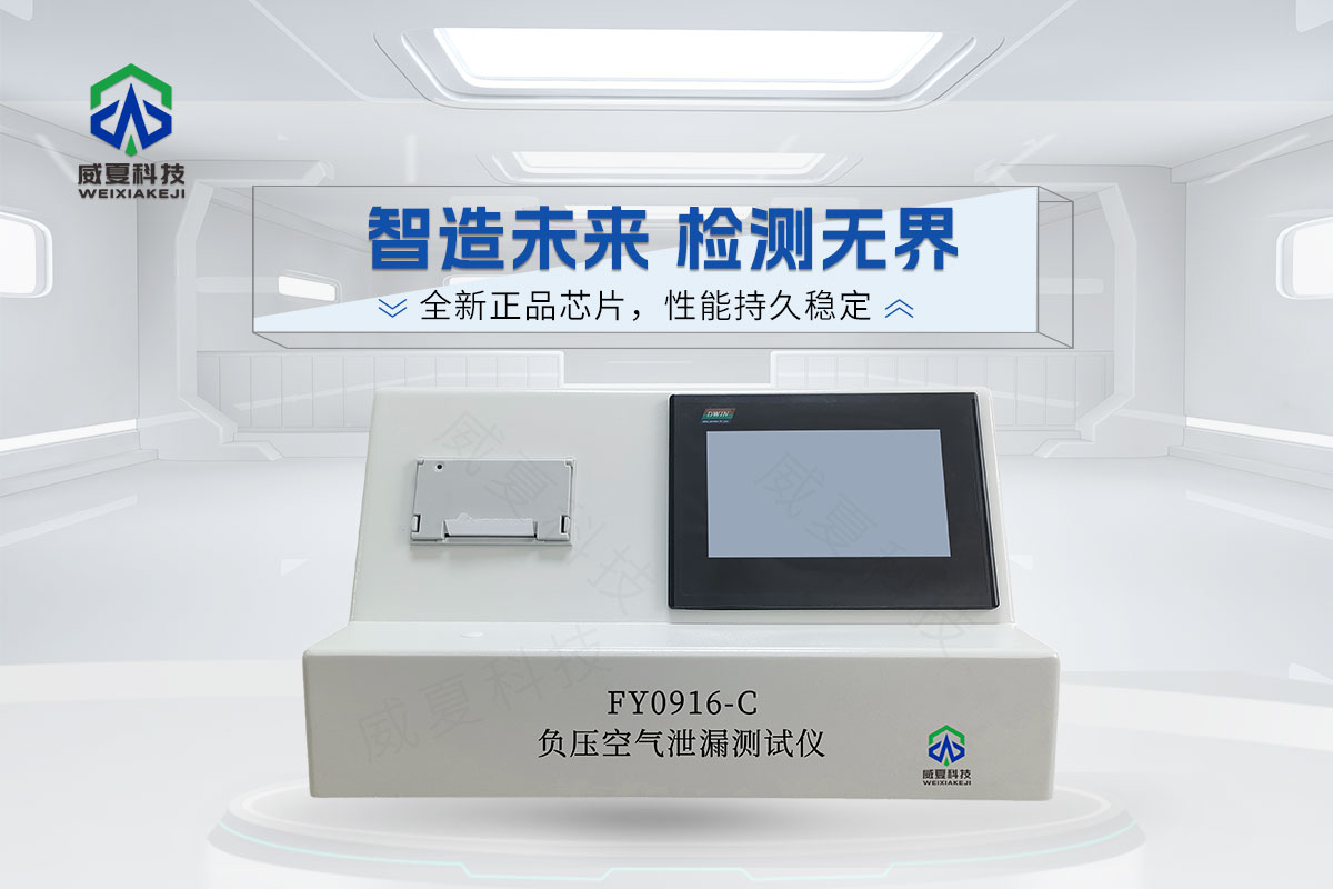 FY0916-C負壓空氣泄漏測試儀