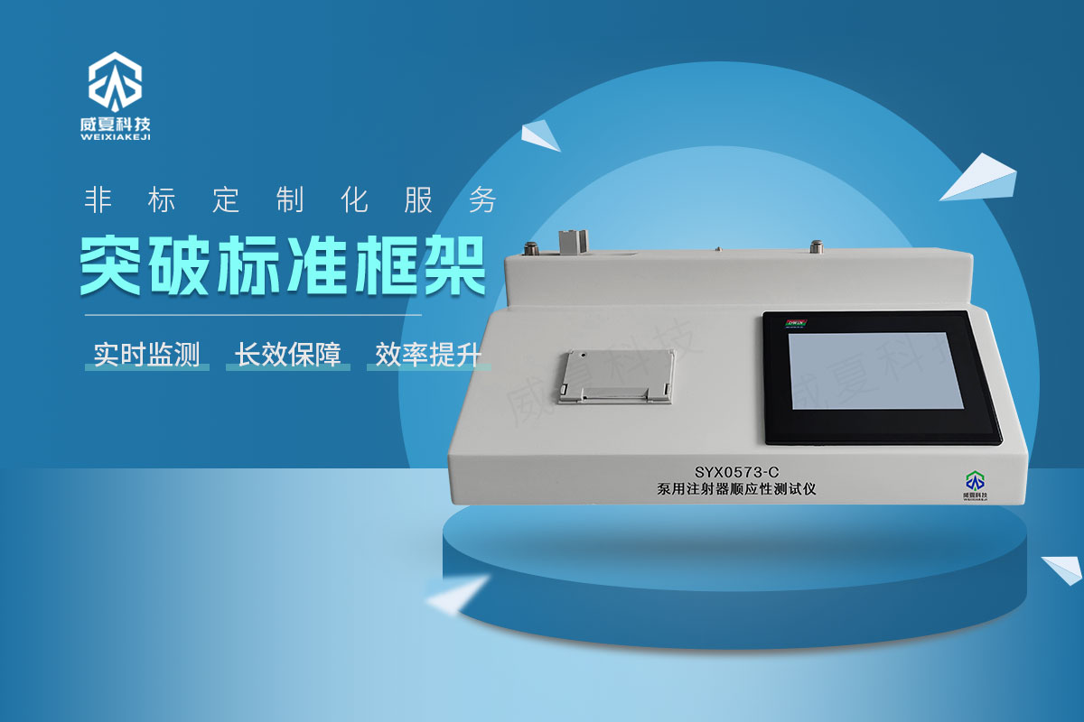 SYX0573-C注射器順應(yīng)性測(cè)試儀